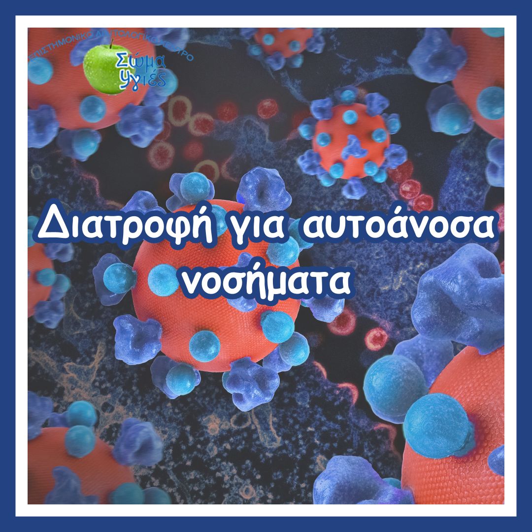 Διατροφή για αυτοάνοσα νοσήματα